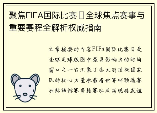 聚焦FIFA国际比赛日全球焦点赛事与重要赛程全解析权威指南