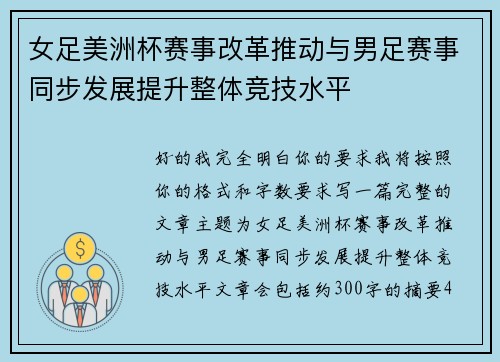女足美洲杯赛事改革推动与男足赛事同步发展提升整体竞技水平