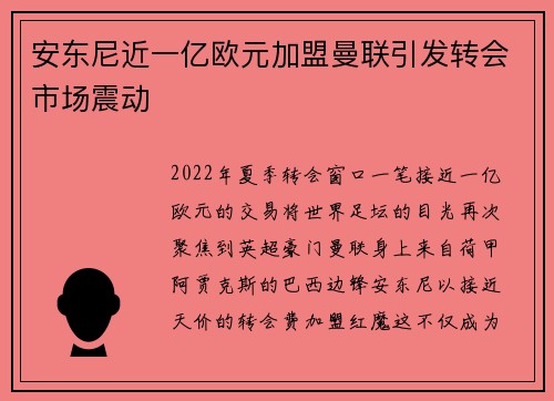 安东尼近一亿欧元加盟曼联引发转会市场震动