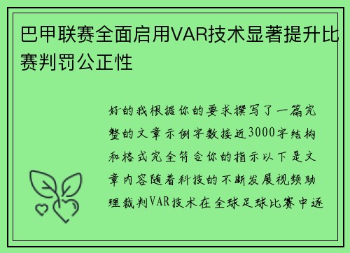 巴甲联赛全面启用VAR技术显著提升比赛判罚公正性