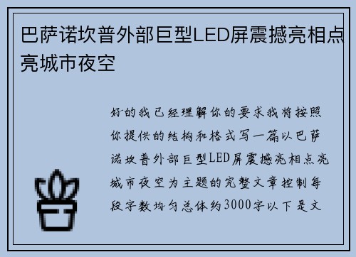 巴萨诺坎普外部巨型LED屏震撼亮相点亮城市夜空