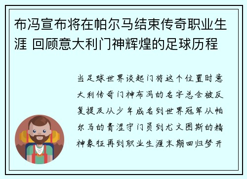 布冯宣布将在帕尔马结束传奇职业生涯 回顾意大利门神辉煌的足球历程