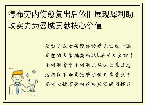 德布劳内伤愈复出后依旧展现犀利助攻实力为曼城贡献核心价值