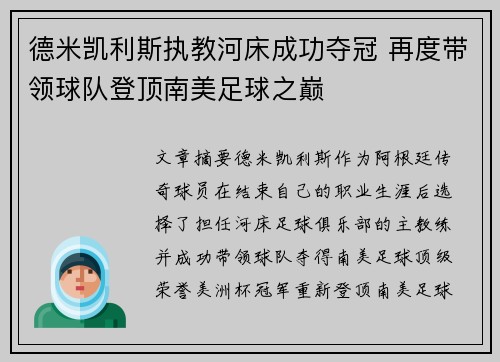 德米凯利斯执教河床成功夺冠 再度带领球队登顶南美足球之巅