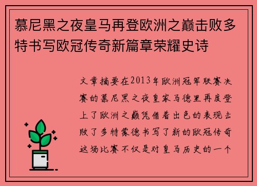 慕尼黑之夜皇马再登欧洲之巅击败多特书写欧冠传奇新篇章荣耀史诗