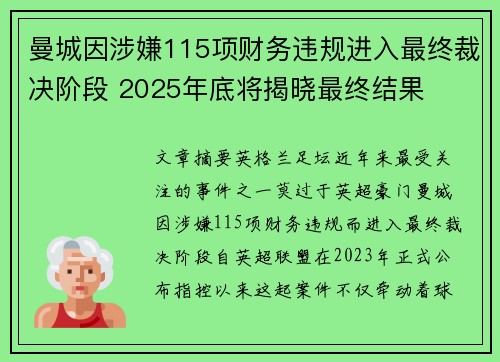 曼城因涉嫌115项财务违规进入最终裁决阶段 2025年底将揭晓最终结果