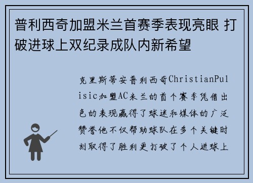 普利西奇加盟米兰首赛季表现亮眼 打破进球上双纪录成队内新希望