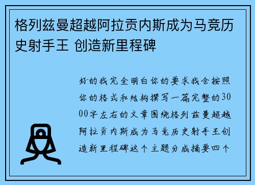 格列兹曼超越阿拉贡内斯成为马竞历史射手王 创造新里程碑