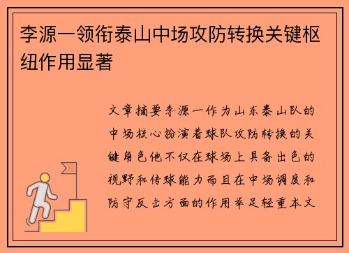 李源一领衔泰山中场攻防转换关键枢纽作用显著