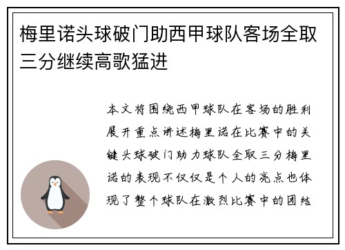 梅里诺头球破门助西甲球队客场全取三分继续高歌猛进