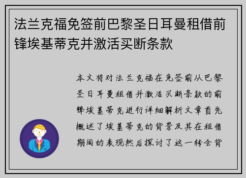 法兰克福免签前巴黎圣日耳曼租借前锋埃基蒂克并激活买断条款