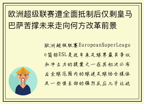 欧洲超级联赛遭全面抵制后仅剩皇马巴萨苦撑未来走向何方改革前景