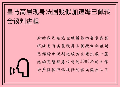 皇马高层现身法国疑似加速姆巴佩转会谈判进程