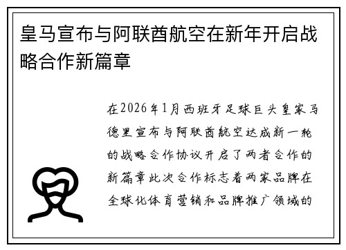 皇马宣布与阿联酋航空在新年开启战略合作新篇章