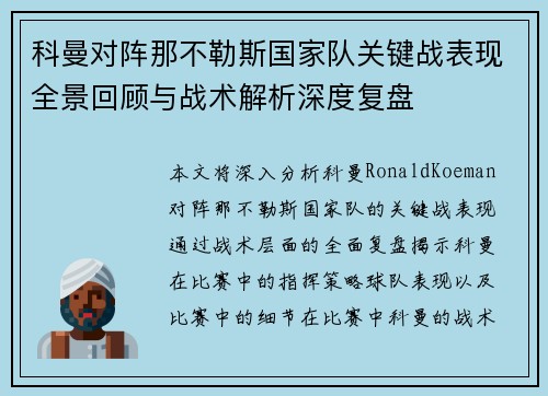 科曼对阵那不勒斯国家队关键战表现全景回顾与战术解析深度复盘