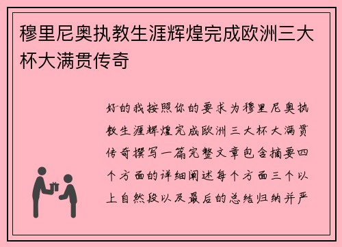 穆里尼奥执教生涯辉煌完成欧洲三大杯大满贯传奇