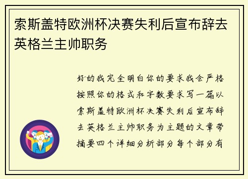 索斯盖特欧洲杯决赛失利后宣布辞去英格兰主帅职务
