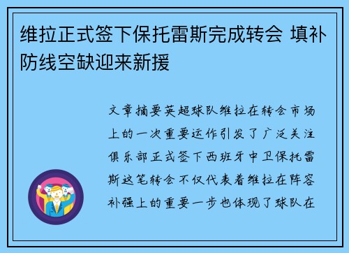 维拉正式签下保托雷斯完成转会 填补防线空缺迎来新援