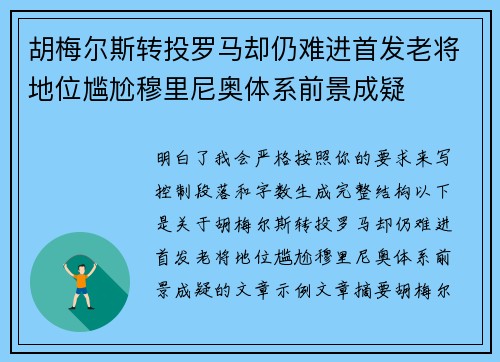 胡梅尔斯转投罗马却仍难进首发老将地位尴尬穆里尼奥体系前景成疑