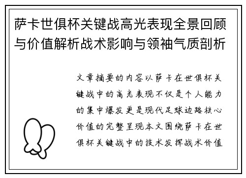 萨卡世俱杯关键战高光表现全景回顾与价值解析战术影响与领袖气质剖析