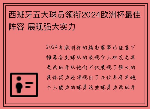西班牙五大球员领衔2024欧洲杯最佳阵容 展现强大实力