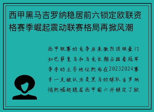 西甲黑马吉罗纳稳居前六锁定欧联资格赛季崛起震动联赛格局再掀风潮