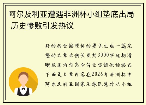 阿尔及利亚遭遇非洲杯小组垫底出局 历史惨败引发热议