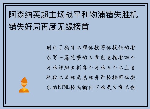 阿森纳英超主场战平利物浦错失胜机错失好局再度无缘榜首