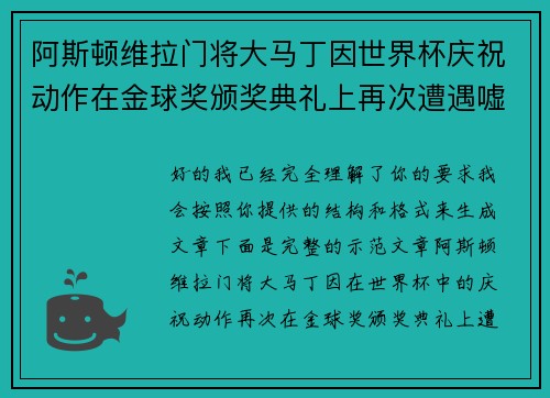 阿斯顿维拉门将大马丁因世界杯庆祝动作在金球奖颁奖典礼上再次遭遇嘘声