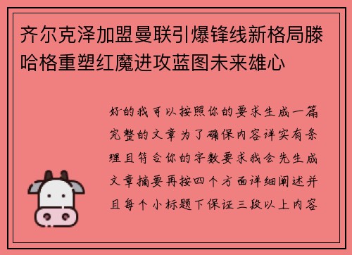 齐尔克泽加盟曼联引爆锋线新格局滕哈格重塑红魔进攻蓝图未来雄心