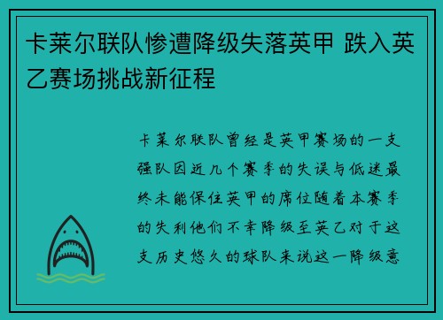 卡莱尔联队惨遭降级失落英甲 跌入英乙赛场挑战新征程