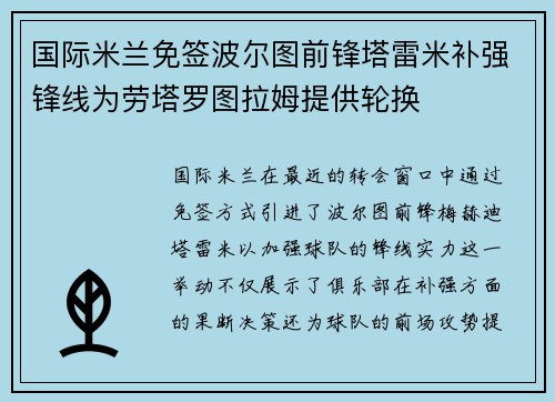 国际米兰免签波尔图前锋塔雷米补强锋线为劳塔罗图拉姆提供轮换