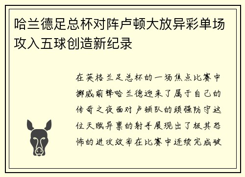哈兰德足总杯对阵卢顿大放异彩单场攻入五球创造新纪录