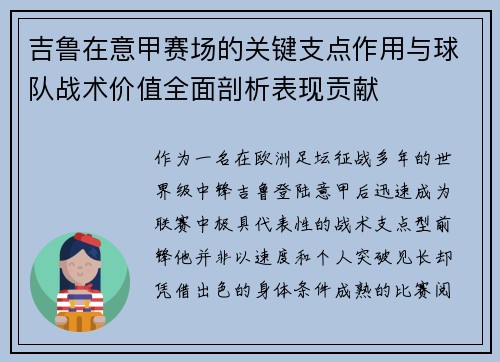 吉鲁在意甲赛场的关键支点作用与球队战术价值全面剖析表现贡献