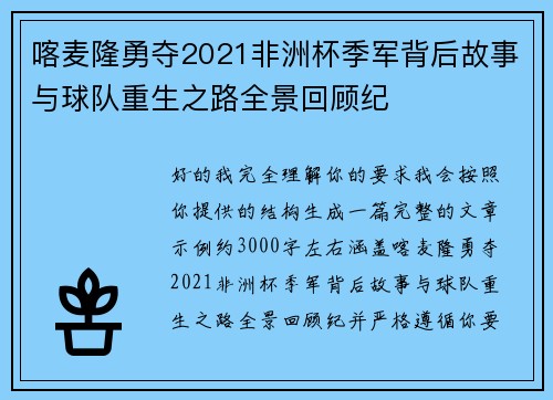 喀麦隆勇夺2021非洲杯季军背后故事与球队重生之路全景回顾纪