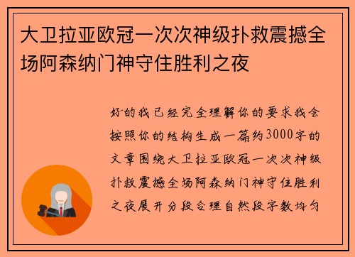 大卫拉亚欧冠一次次神级扑救震撼全场阿森纳门神守住胜利之夜