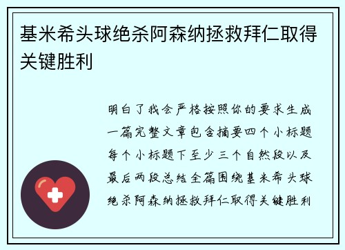 基米希头球绝杀阿森纳拯救拜仁取得关键胜利