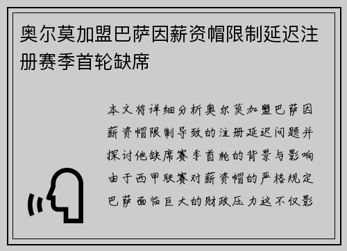 奥尔莫加盟巴萨因薪资帽限制延迟注册赛季首轮缺席
