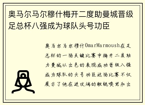 奥马尔马尔穆什梅开二度助曼城晋级足总杯八强成为球队头号功臣