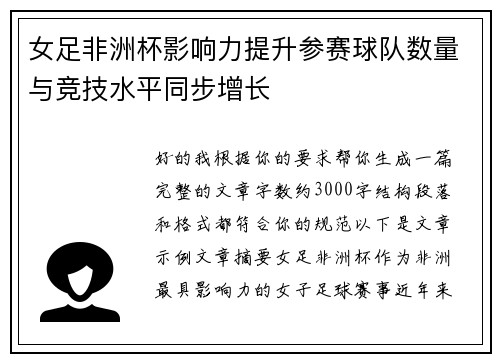 女足非洲杯影响力提升参赛球队数量与竞技水平同步增长