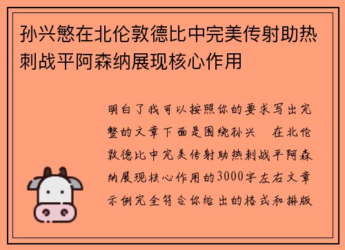 孙兴慜在北伦敦德比中完美传射助热刺战平阿森纳展现核心作用