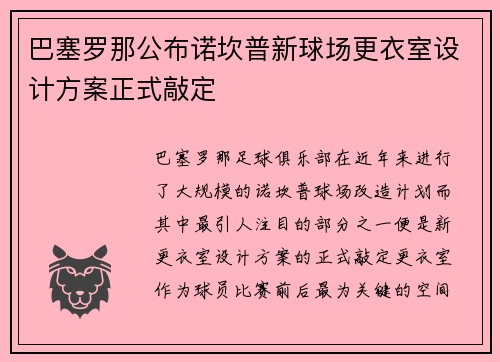 巴塞罗那公布诺坎普新球场更衣室设计方案正式敲定
