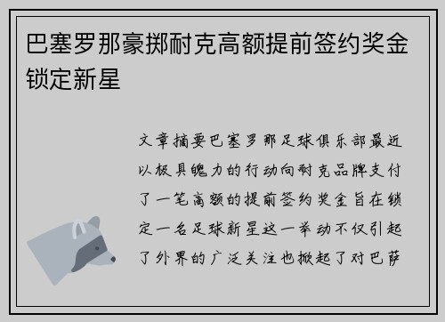 巴塞罗那豪掷耐克高额提前签约奖金锁定新星