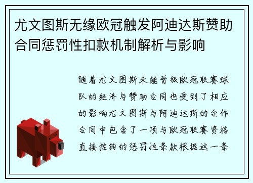 尤文图斯无缘欧冠触发阿迪达斯赞助合同惩罚性扣款机制解析与影响