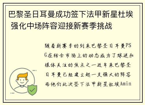 巴黎圣日耳曼成功签下法甲新星杜埃 强化中场阵容迎接新赛季挑战