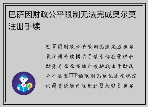 巴萨因财政公平限制无法完成奥尔莫注册手续