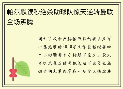 帕尔默读秒绝杀助球队惊天逆转曼联全场沸腾