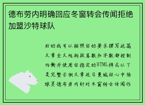 德布劳内明确回应冬窗转会传闻拒绝加盟沙特球队