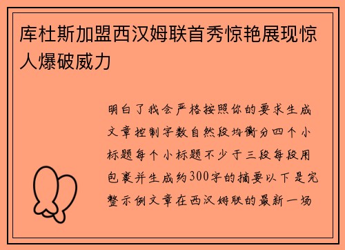 库杜斯加盟西汉姆联首秀惊艳展现惊人爆破威力