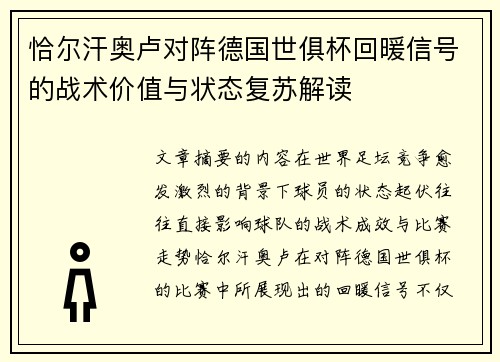 恰尔汗奥卢对阵德国世俱杯回暖信号的战术价值与状态复苏解读